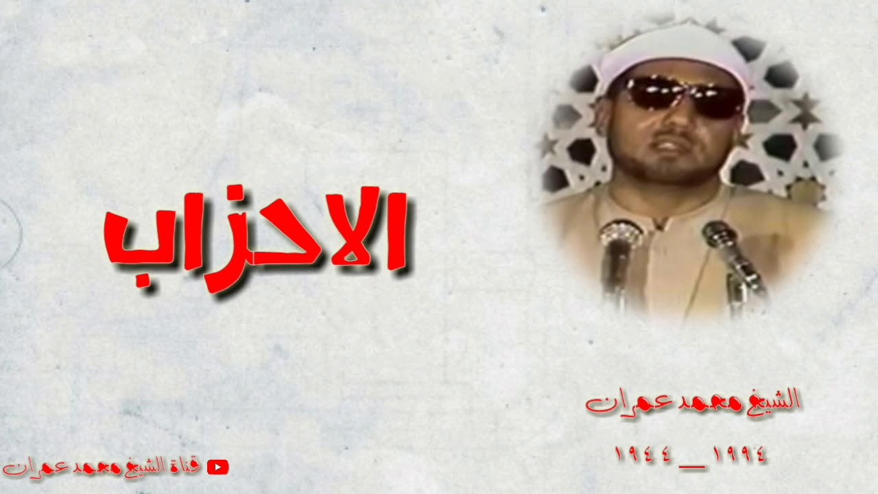 الشيخ محمد عمران ما تيسر من سورة #الاحزاب خشوع رهيب