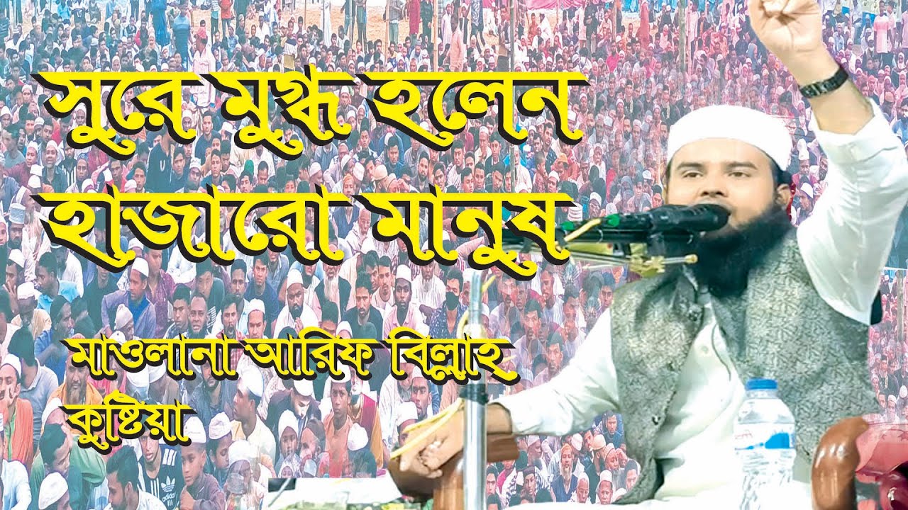 সুরে মুগ্ধ হলেন হাজারো মানুষ। মাওঃ আরিফ বিল্লাহ কুষ্টিয়া। Maolana Arif Billah Kustiya  New Waz 2022