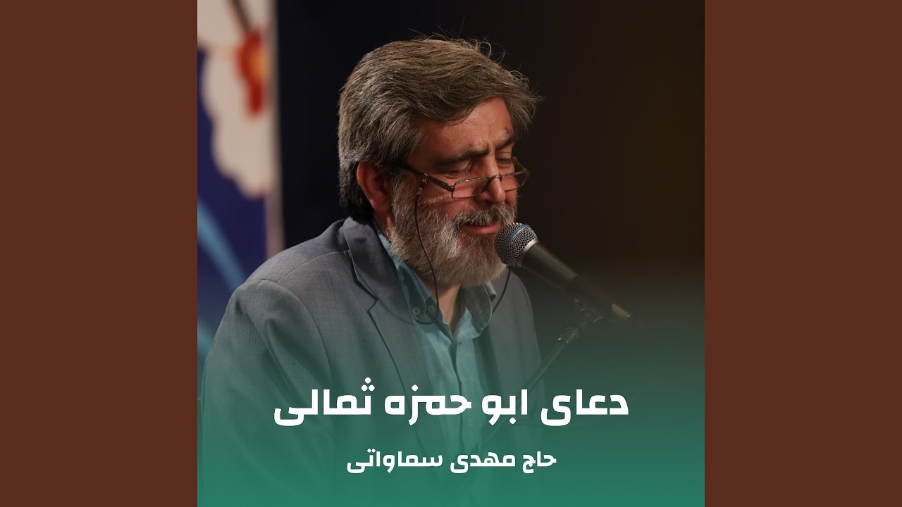 دعای ابو حمزه ثمالی