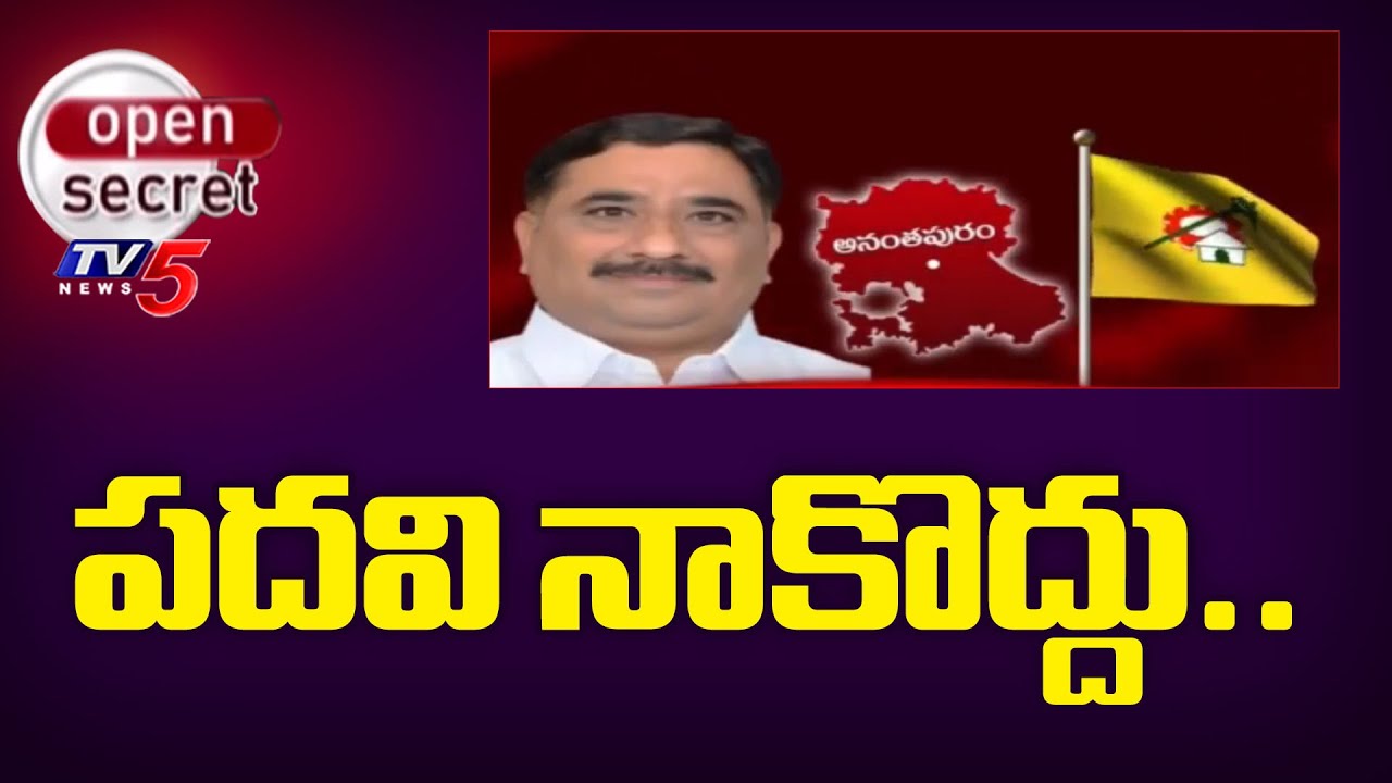 Open Secret : పదవి నాకొద్దు.. | TDP Anantapur District President Latest updates | TV5 News