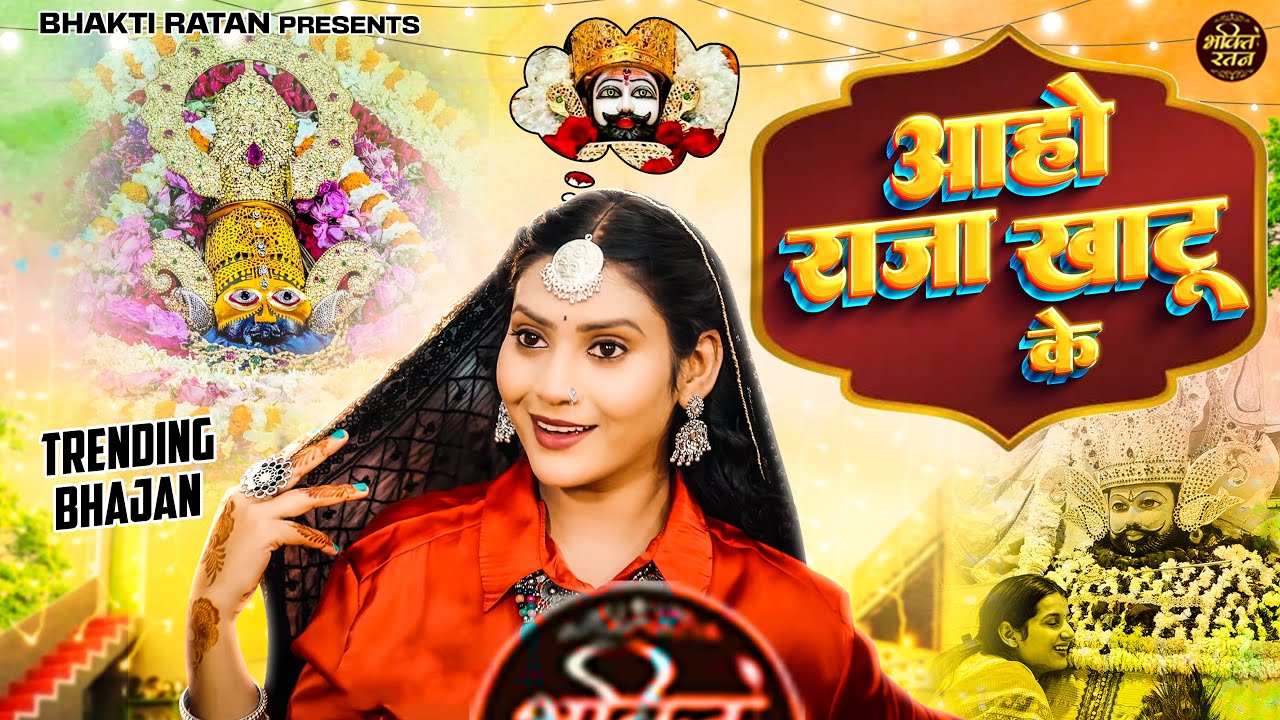 आहो राजा खाटू का || खाटू श्याम 2026 भजन || Khatu Shyam Bhajan 2026 #trending #viralvideo