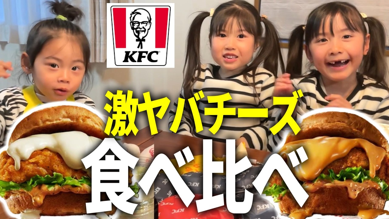 大食い3姉弟がケンタッキーのチーズにおぼれるバーガー３種を食べ比べ！憧れの味に大興奮！