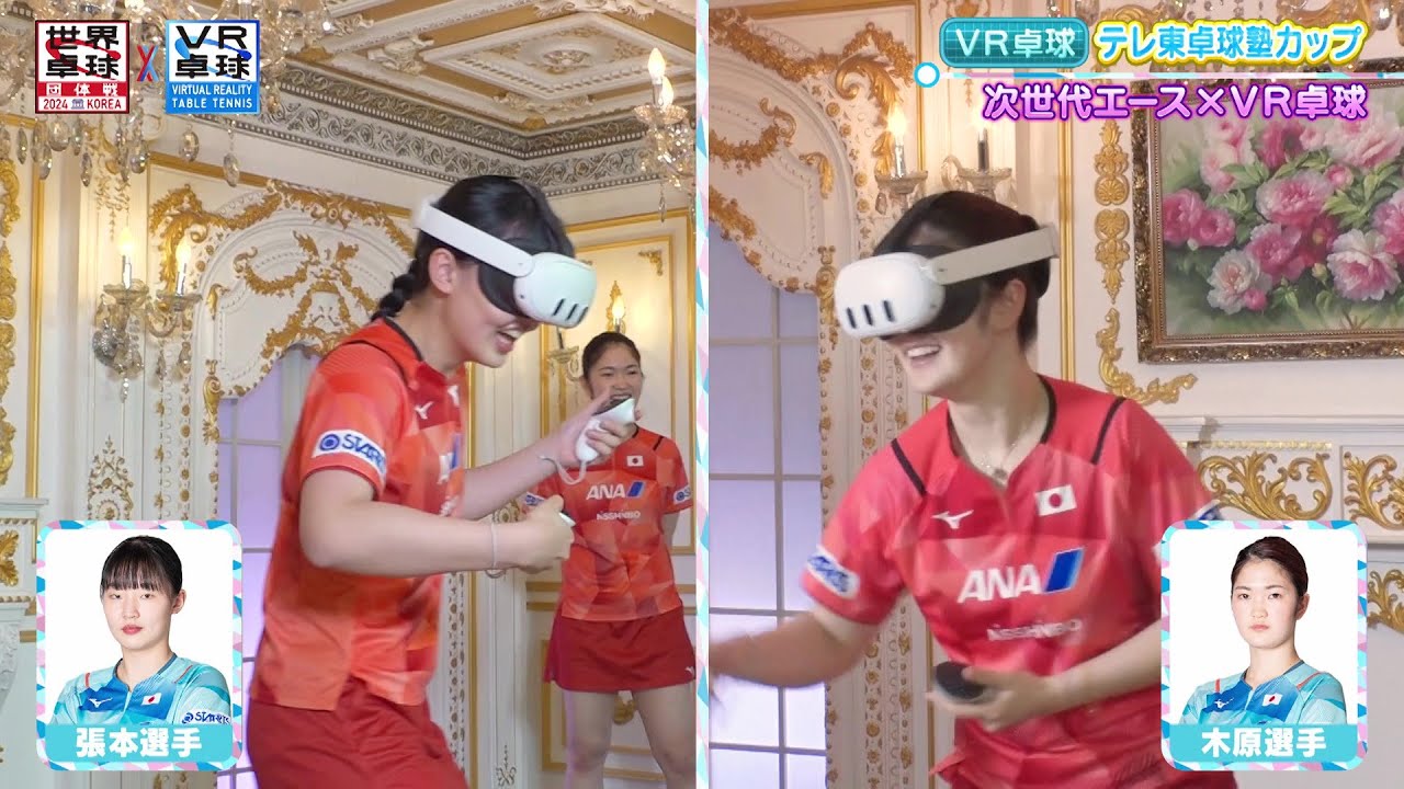 木原美悠＆張本美和がVR卓球を体験！｜世界卓球 x MetaQuestコラボ企画【VR卓球 テレ東卓球塾カップ】