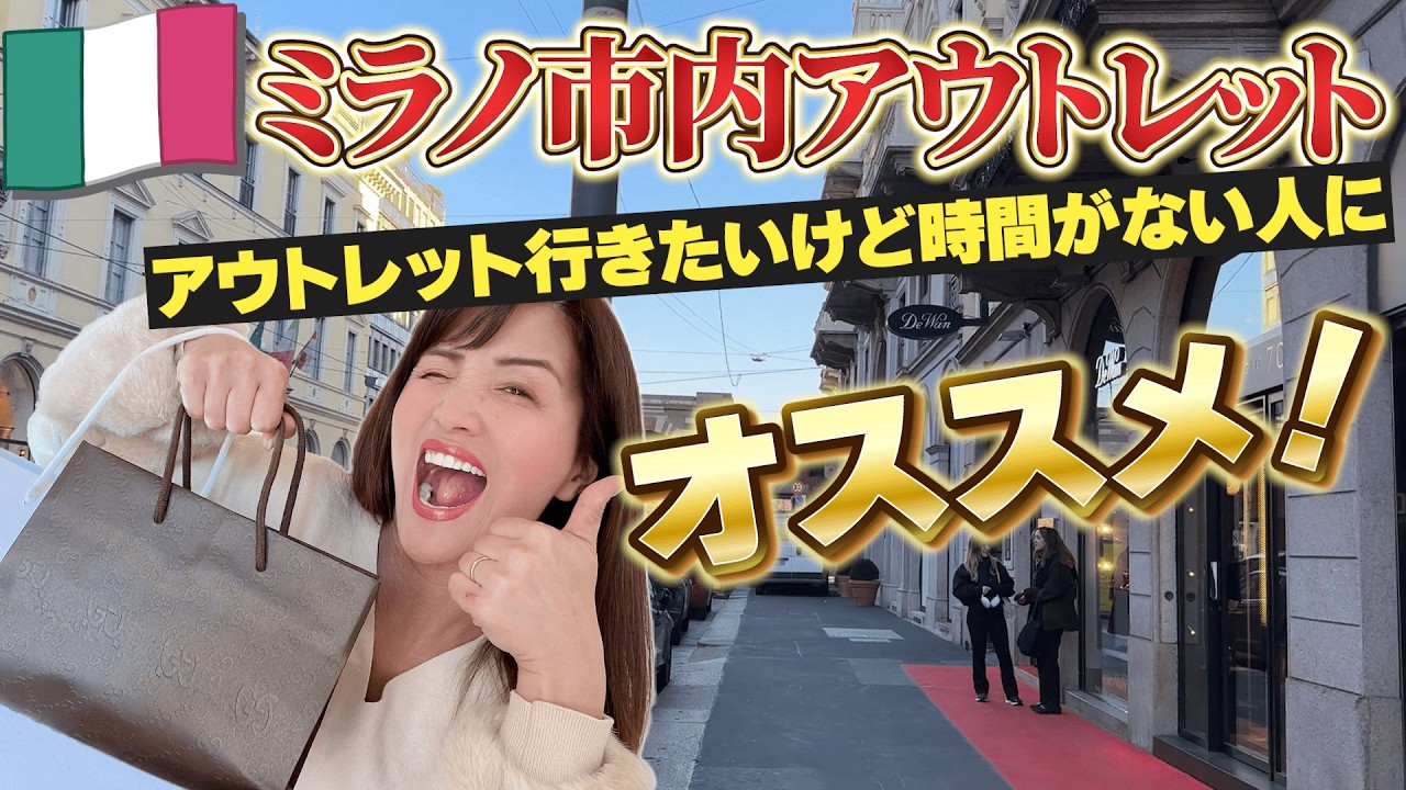 【アウトレット】ミラノ市内にあるハイブランドを扱うアウトレット！時間がない人にオススメ！【イタリア】