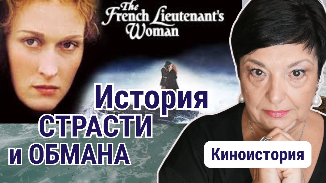 Женщина французского лейтенанта (1981) — фильм о любви, выборе и одиночестве