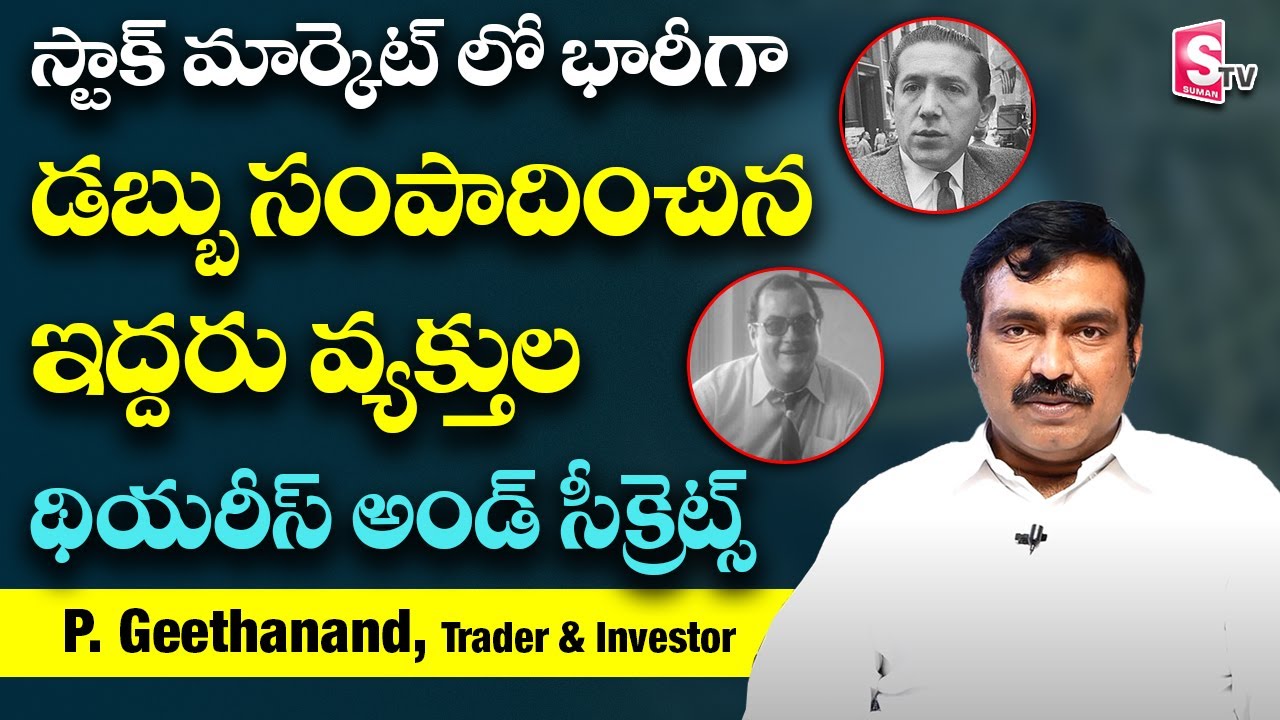 స్టాక్ మార్కెట్ లో భారీగా డబ్బు సంపాదించిన ఇద్దరు వ్యక్తుల సీక్రెట్స్ | P. Geethanand | SumanTVMoney