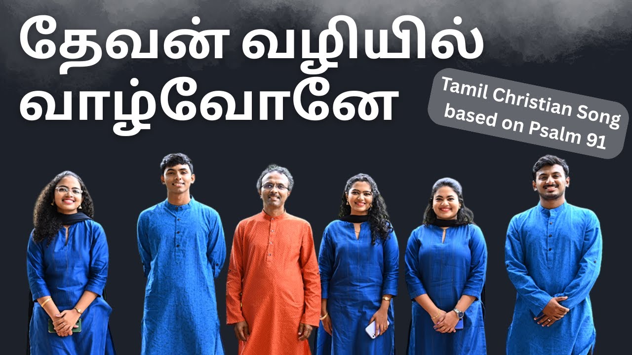தேவன் வழியில் வாழ்வோனே / Tamil Christian Worship Song / Singer - Prakash T John