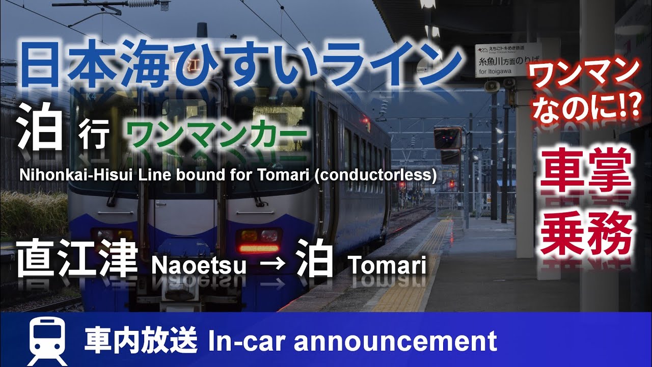 【車掌乗務!?】日本海ひすいライン 泊行 ワンマンカー 車内放送 直江津→泊 Nihonkai-Hisui Line bound for Tomari (conductorless train)