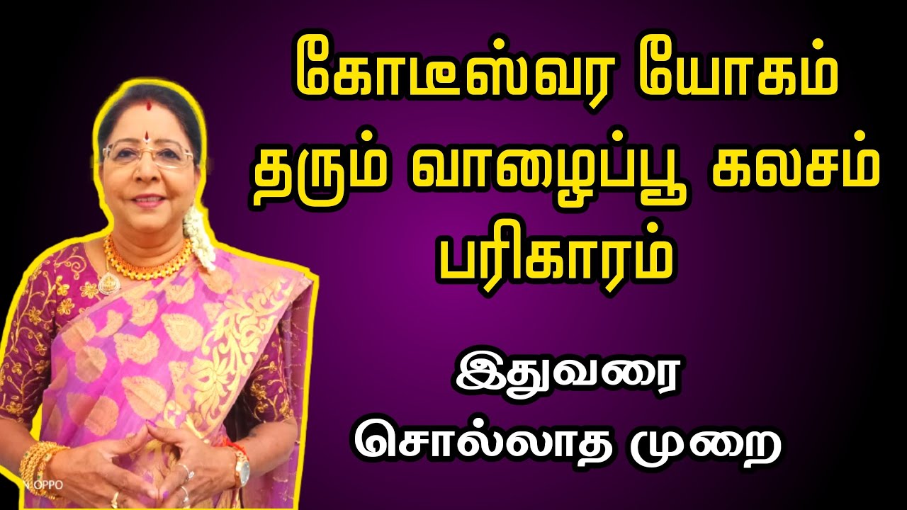 கோடீஸ்வர யோகம் தரும் வாழைப்பூ கலசம் பரிகாரம் இதுவரை சொல்லாத முறை | kodiswara yogam valaipoo kalasam