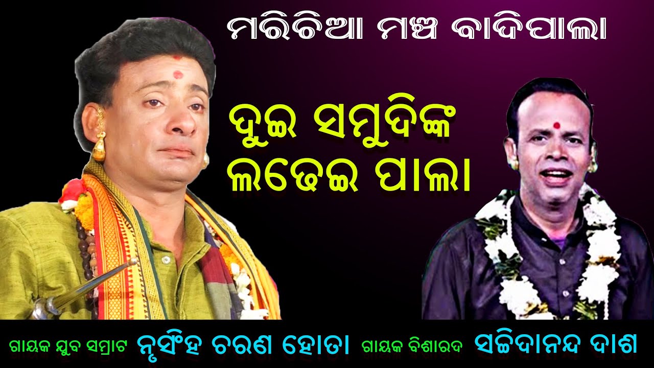 ଦୁଇ ସମୁଦିଙ୍କ ଲଢେଇ ପାଲା ||ମରିଚିଆ ମଞ୍ଚ ବାଦିପାଲା ||Dui samudi nka ladhei pala||