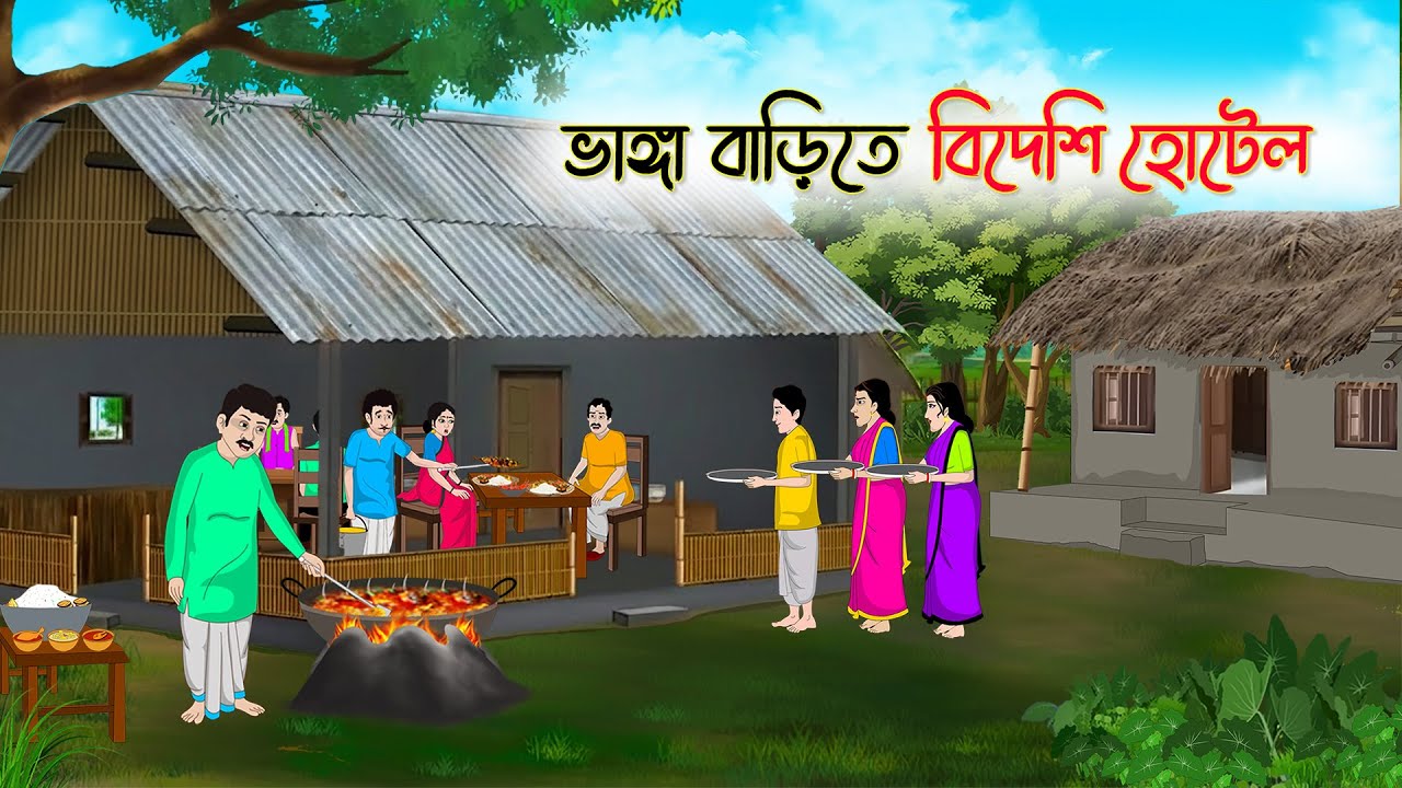 ভাঙ্গা বাড়িতে বিদেশি হোটেল | Bengali Cartoon | Rupkothar Bangla Golpo | Thakumar Jhuli