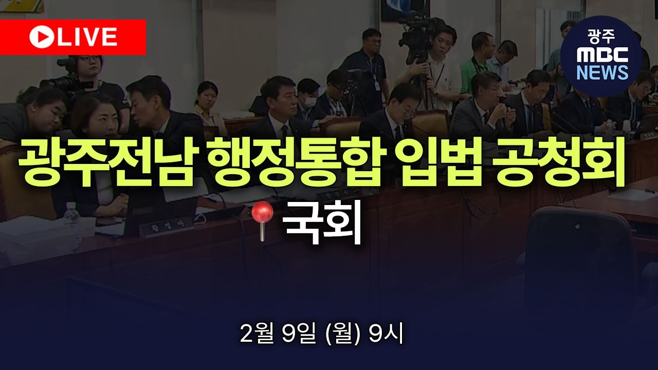 🔴[LIVE] 광주전남 행정통합 입법 공청회 - 국회 | 광주MBC뉴스 (26.2.9)