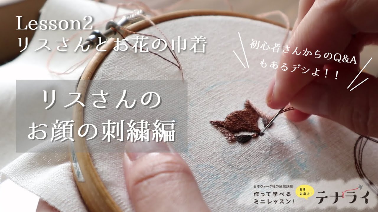 シマリスさんの顔の刺繍 / 刺繍初心者さんからよくある質問に応えながら