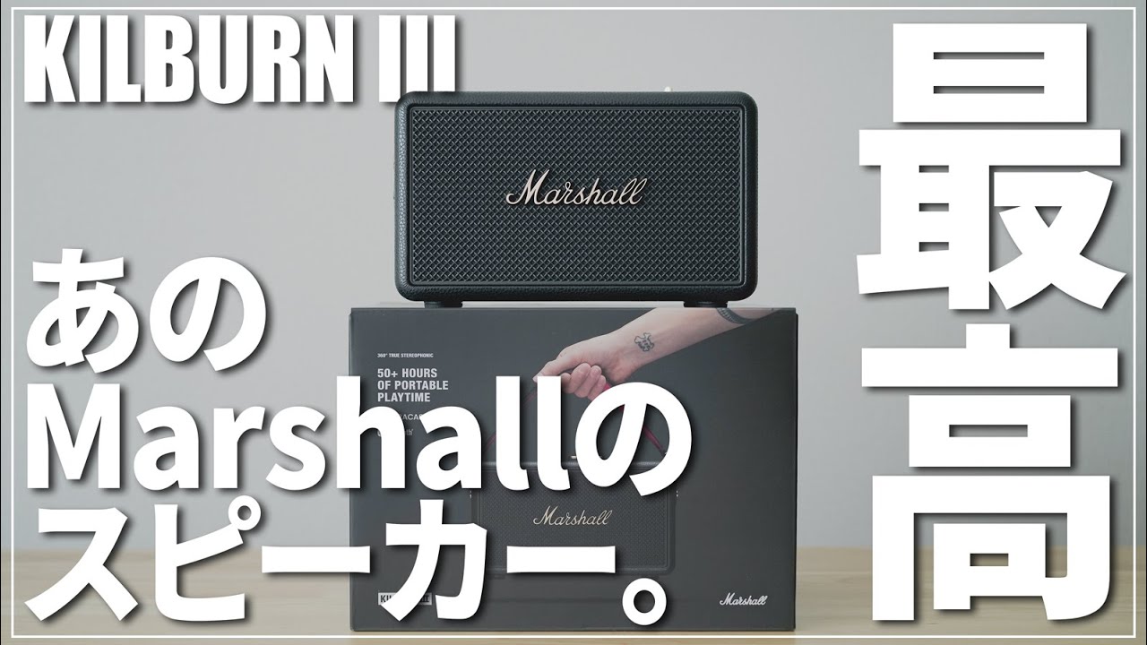 【2025新作】MarshallワイヤレススピーカーKILBURN Ⅲレビュー｜マーシャルキルバーン3(III)｜Kilburn II(2)から進化｜高音質・無線・Bluetooth｜おしゃれ