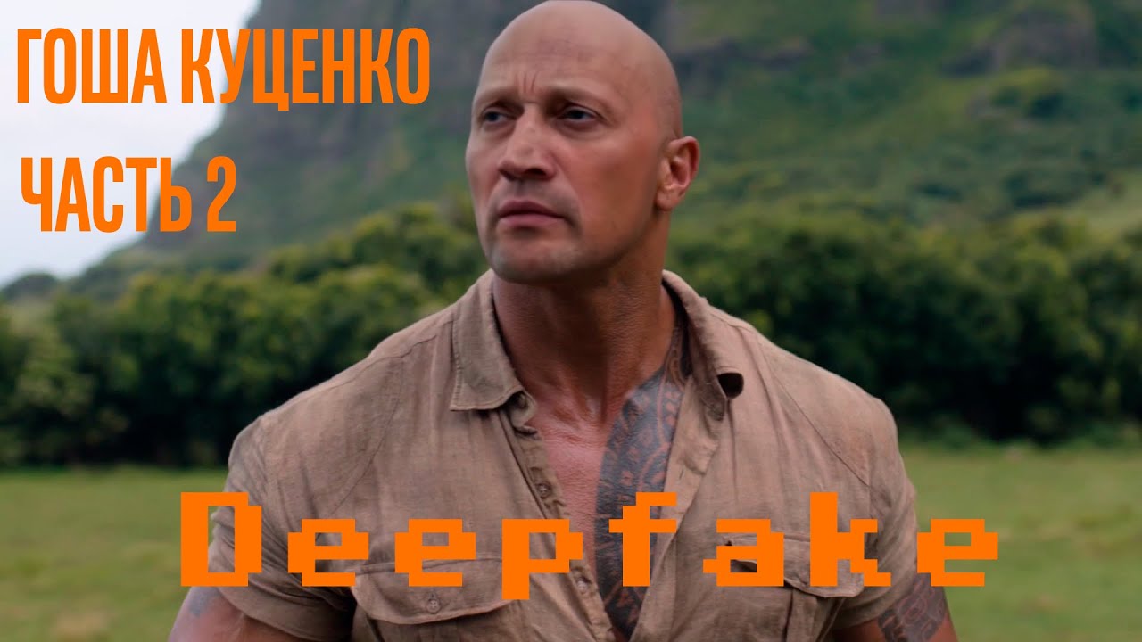 Джуманджи Гоша Куценко Часть2 Дипфейк | Deepfake