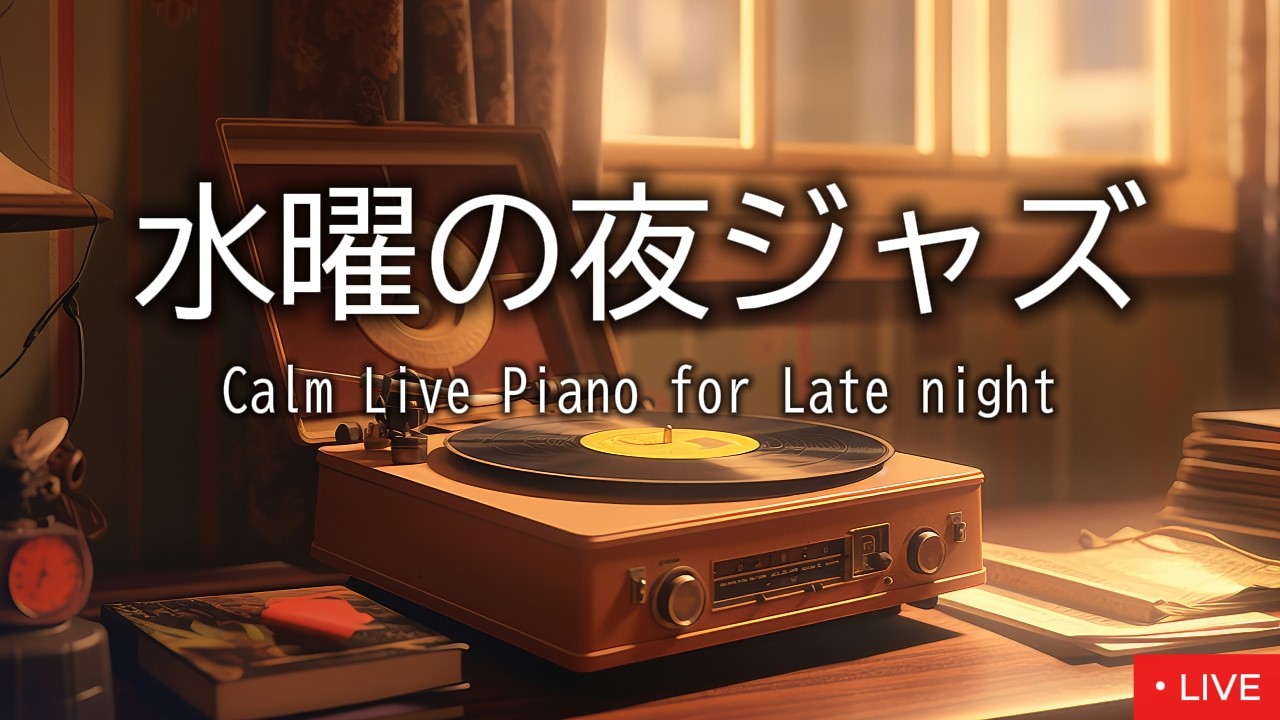 水曜の夜ジャズ｜Wednesday Night Live Jazz Piano for Work｜作業・カフェ気分｜【作業用BGM】