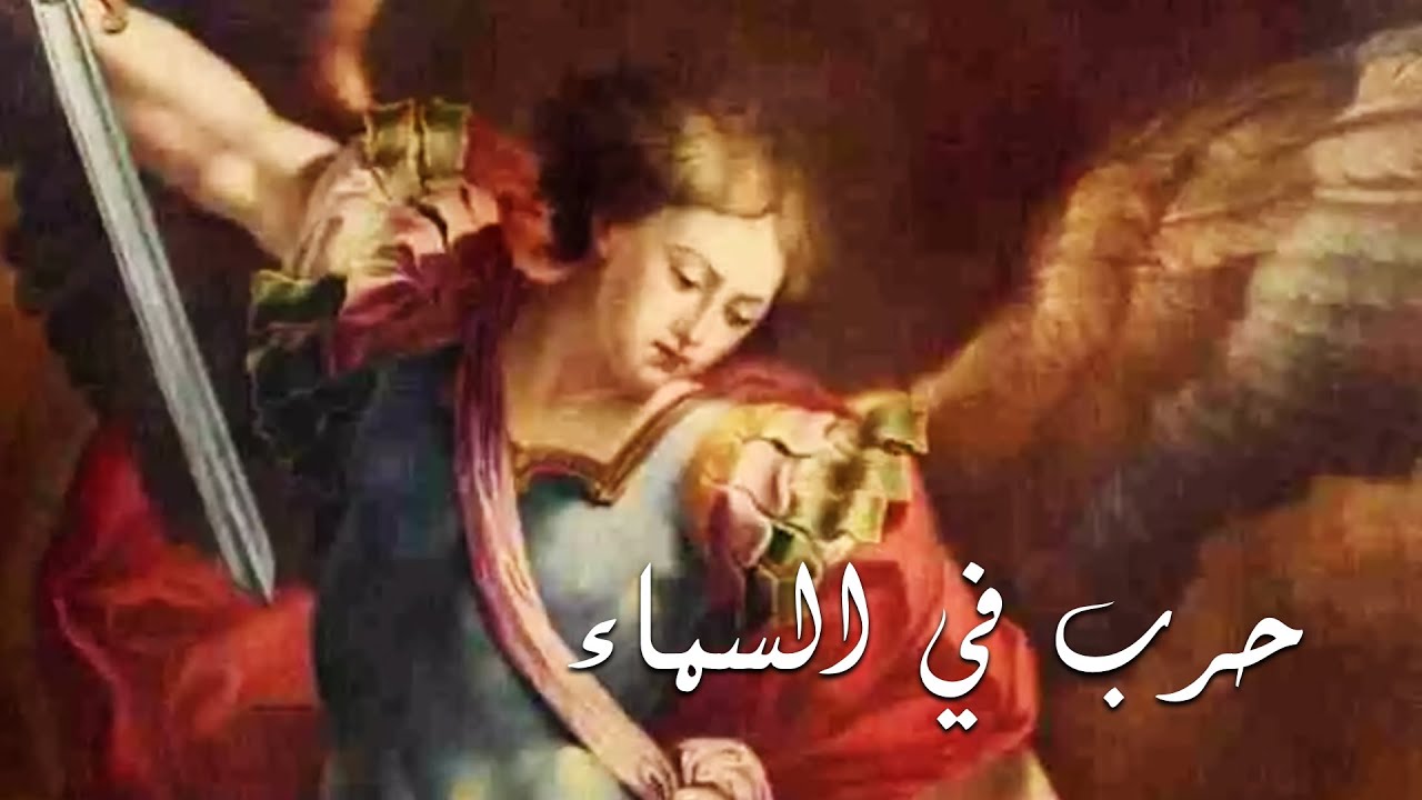 حرب في السماء ميخائيل وملائكته حاربوا التنين