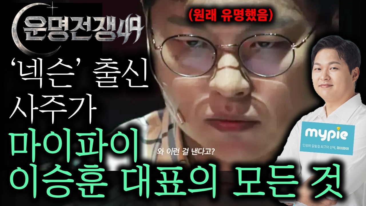 [운명전쟁49] 넥슨 억대 연봉 버리고 사주가?  '절기를 이해해야 진짜 나의 운명을 알 수 있습니다'  천재 개발자의 사주 이야기 | 마이파이 이승훈 대표