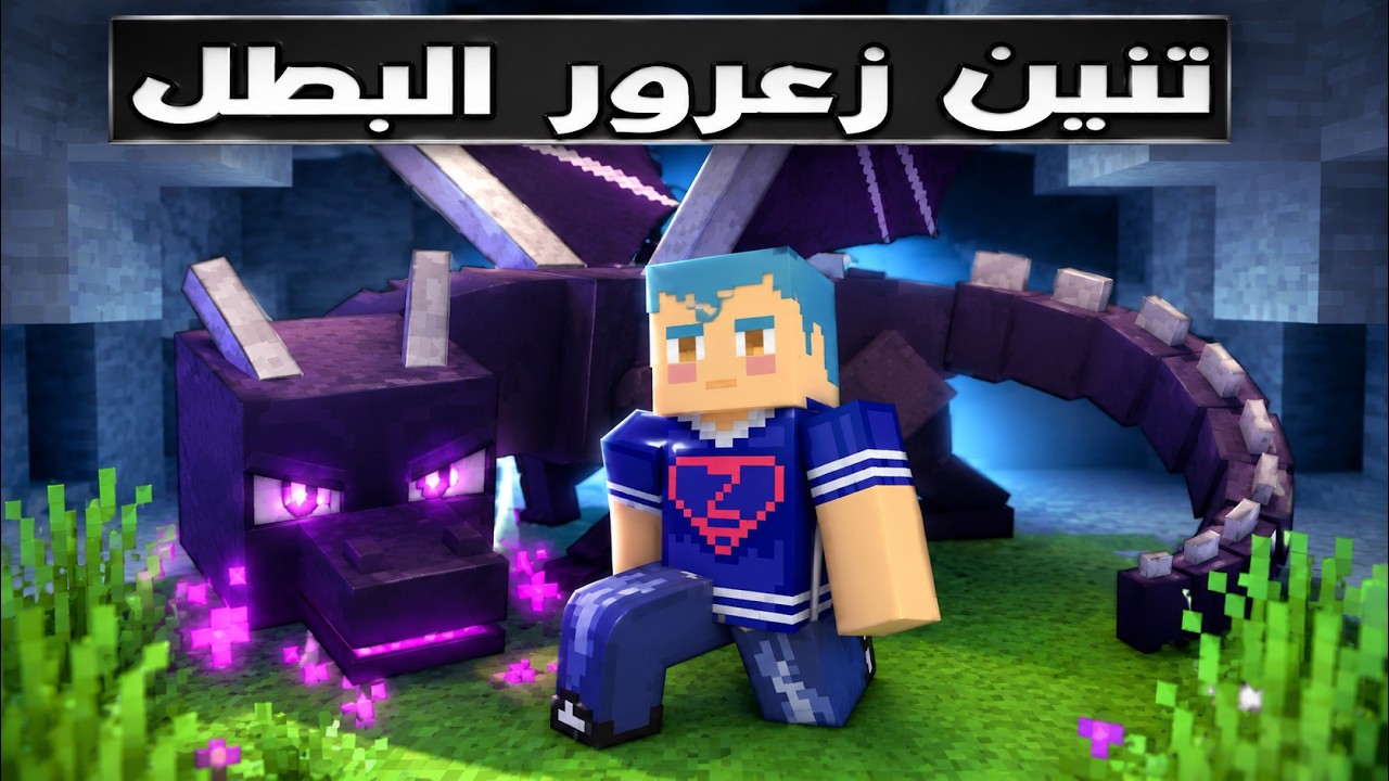 فلم ماين كرافت : تنين زعرور البطل 🔥😱