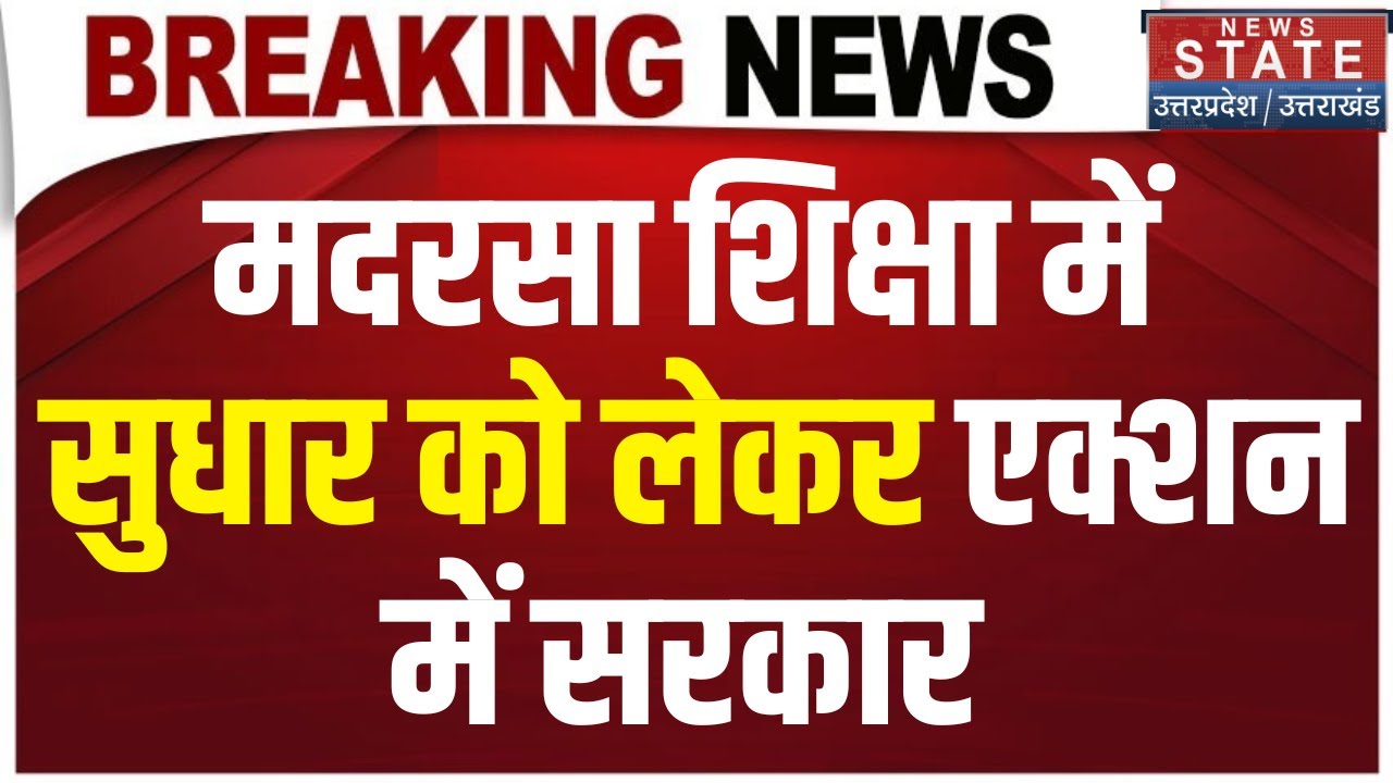 UP Madarsa Board: मदरसा शिक्षा में बड़े बदलाव की तैयारी में योगी सरकार | CM Yogi | Breaking
