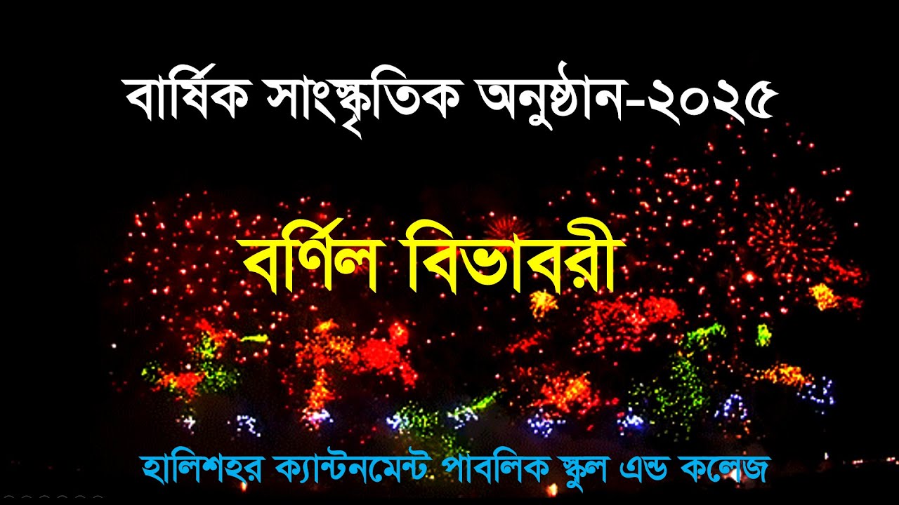 বার্ষিক সাংস্কৃতিক অনুষ্ঠান-২০২৫ (Full Video) #hcpsc