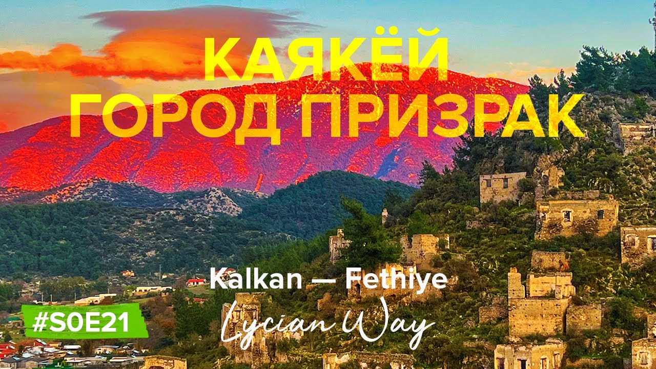 Древний город призрак Каякёй | Пеший поход с палаткой | Ликийская тропа Калкан — Фетхие