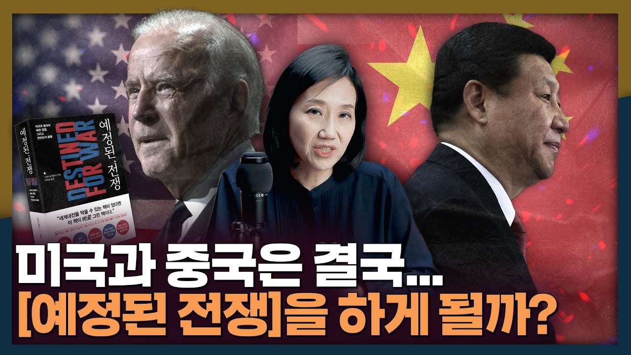 역사와 함께한 패권경쟁! 미국과 중국의 갈등도 '예정된' 것인가 | 예정된전쟁, 미국, 중국