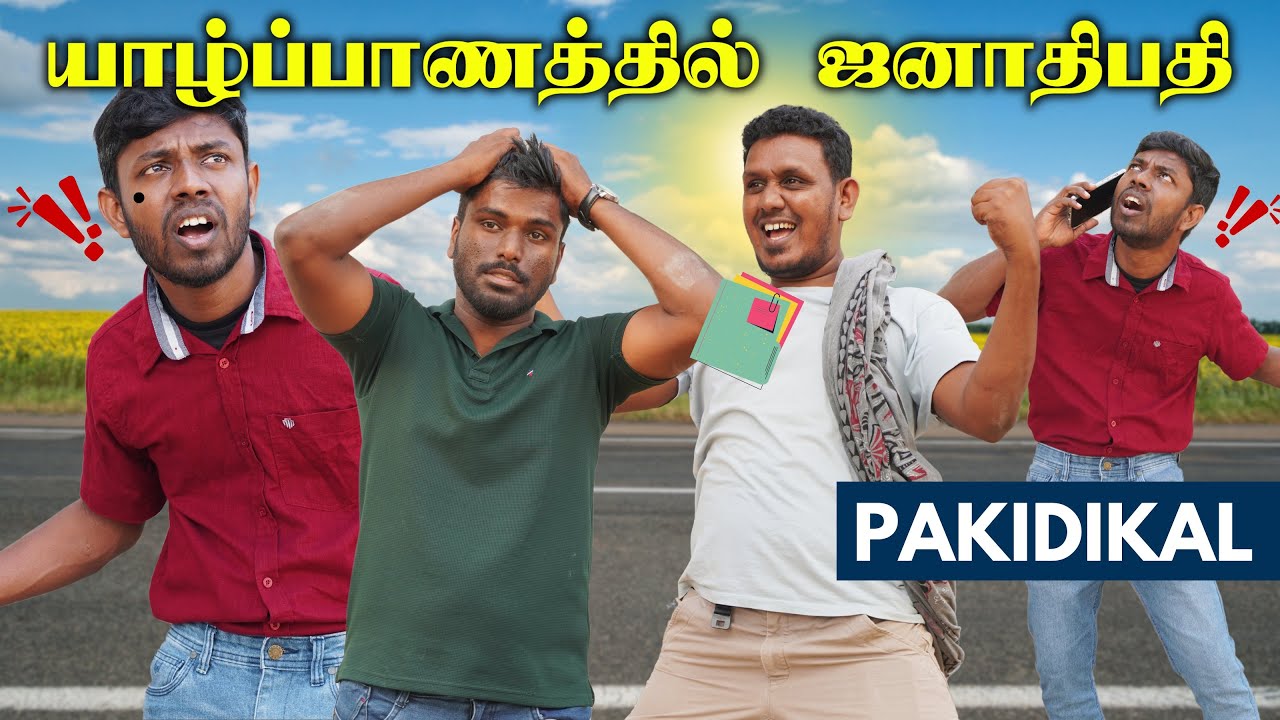யாழில் அவசர அவசரமாக போடப்பட்ட வீதிகள் | Jaffna | Sri Lanka Tamil Comedy | Pakidiya Kathaippam 2025