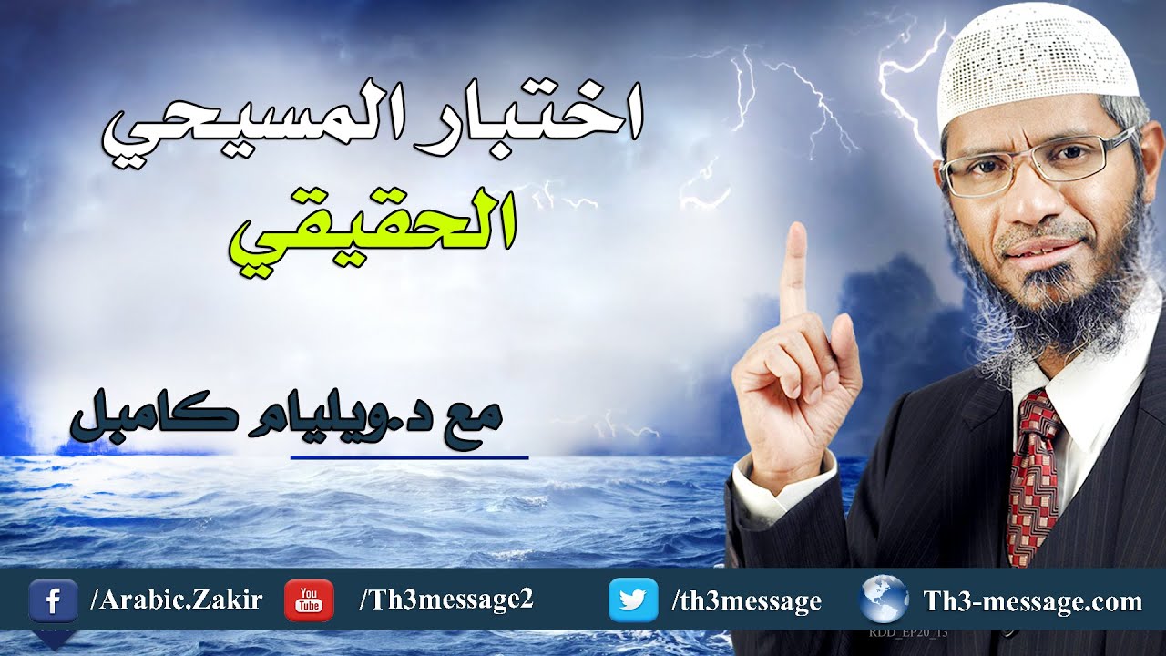 اختبار المسيحي الحقيقي مع ويليام كامبل - ذاكر نايك Zakir Naik