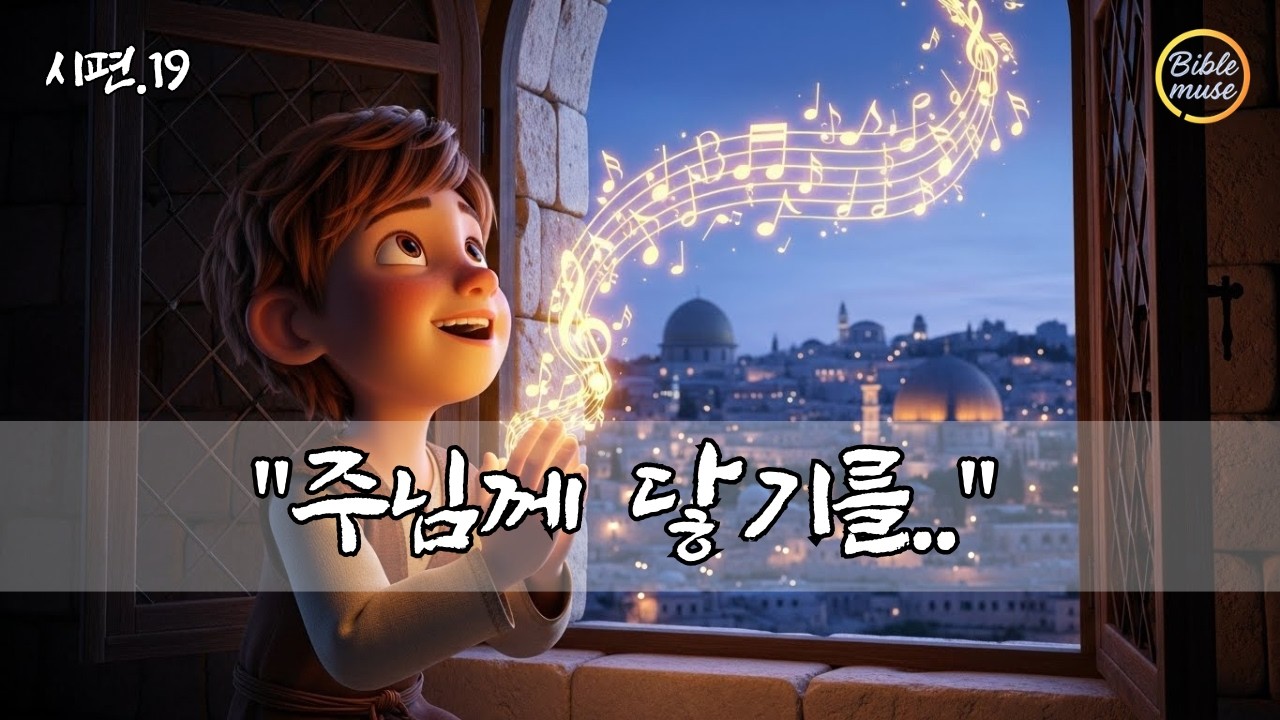 순금보다 귀하고 꿀송이보다 더 단 하나님의 말씀, 내 영혼을 소생시키네 ㅣ시편 19편 말씀 찬양ㅣ내 마음의 묵상ㅣccm 감동 찬양