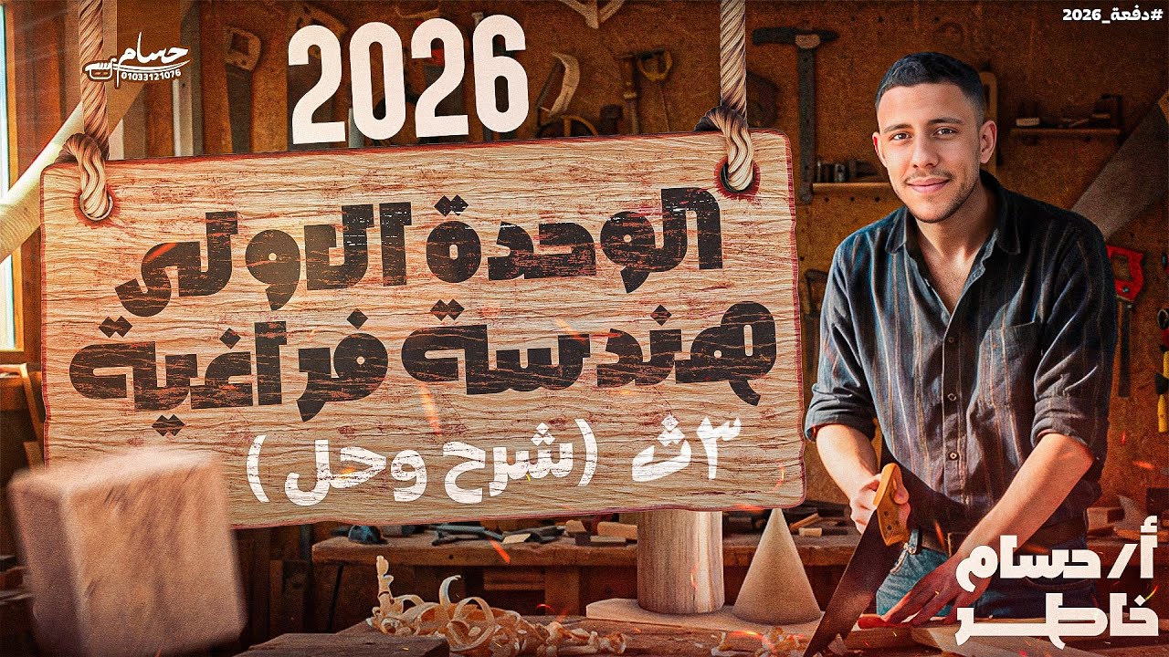 مراجعة الوحده الأولى فراغيه كامله🔥(شرح وحل) |2026| الصف الثالث الثانوى🔥🔥