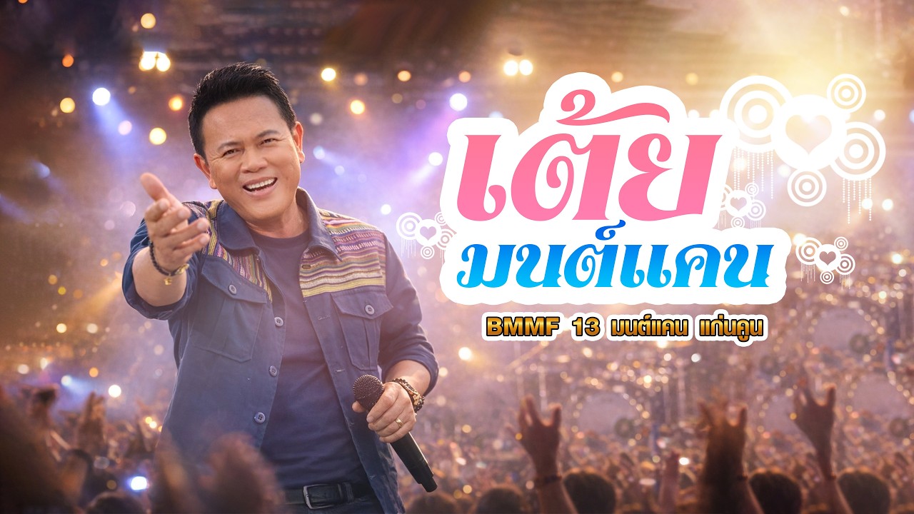 เต้ยมนต์แคน - แสดงสดมนต์แคน แก่นคูน BMMF13