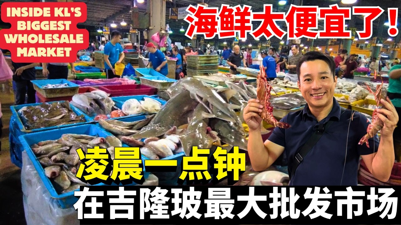 凌晨1点冲进KL最大批发市场！海鲜价格太夸张了！Midnight at KL’s Biggest Wholesale Market! These Seafood Prices Are INSANE!