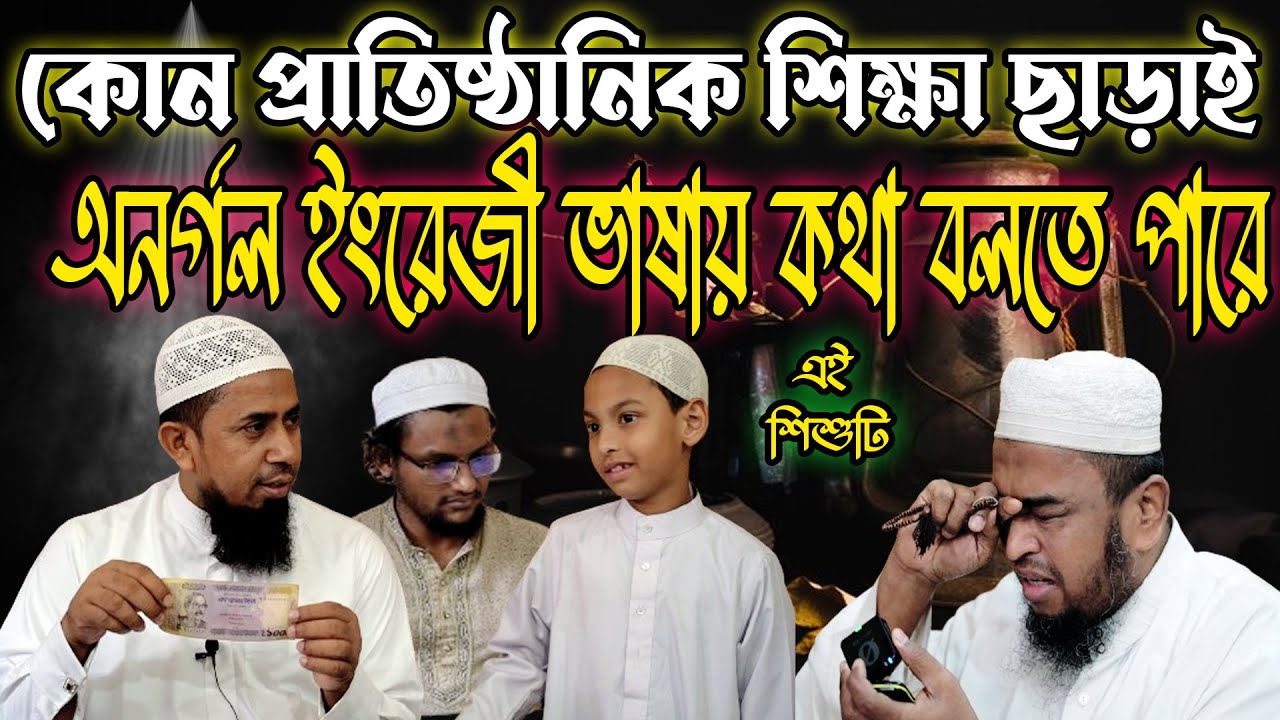 কি ভাবে অনর্গল ইংরেজী ভাষায় কথা বলা শিখল এই শিশুটি? ভিডিওতে দেখুন #arrayhan_international_madrasah