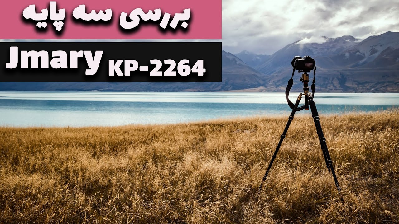 بررسی کامل سه پایه فیلمبرداری و عکاسی جی ماری _Jmary kp-2264