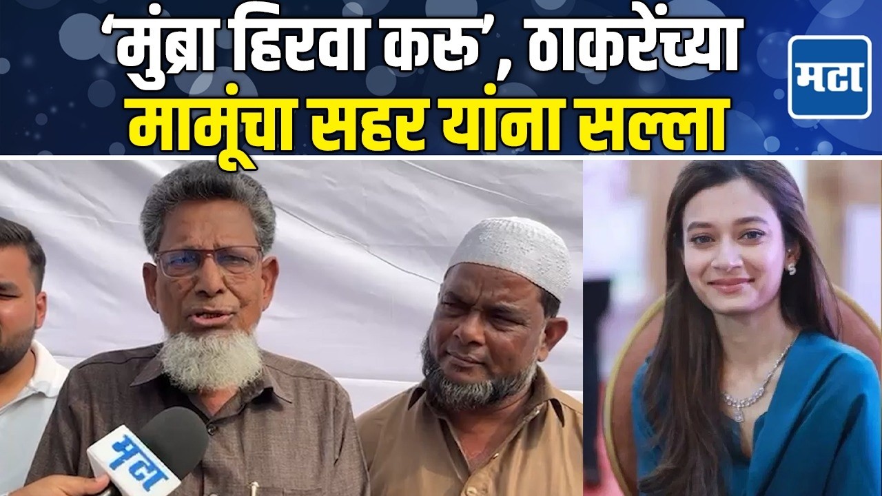 Rashid Mamu | Mumbra हिरवा करू, Sahar Sheikh यांच्या वक्तव्याने वाद, ठाकरेंच्या रशीद मामूंचा सल्ला