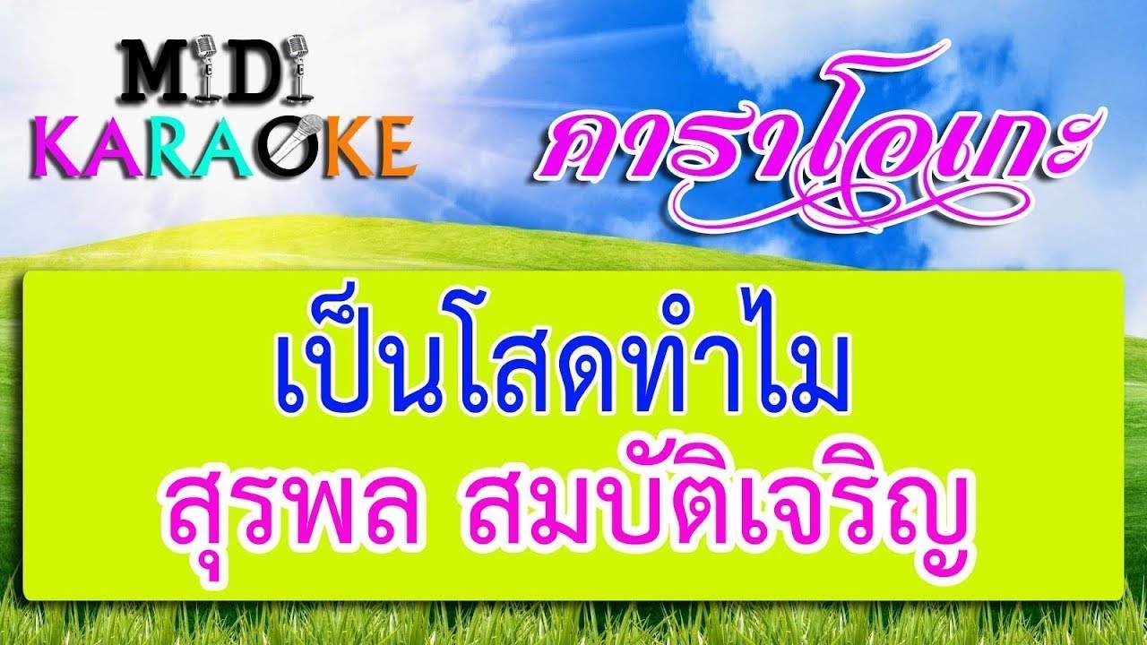 เป็นโสดทำไม - สุรพล สมบัติเจริญ | MIDI KARAOKE มิดี้ คาราโอเกะ
