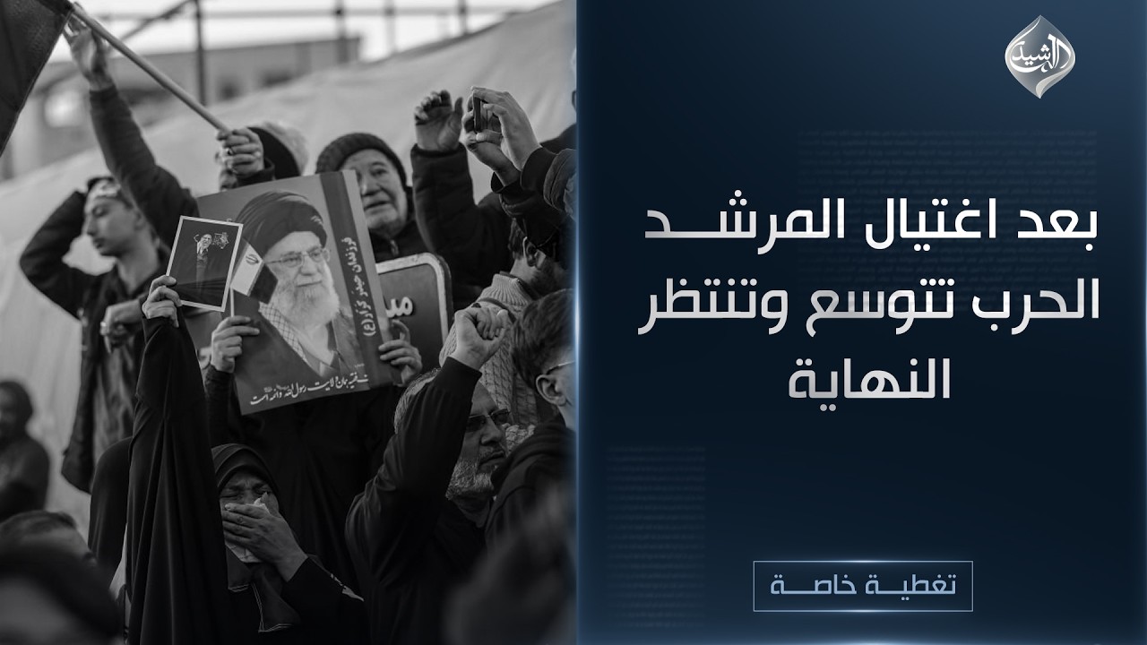 تغطية خاصة || بعد اغتيال المرشد.. الحرب تتوسع وتنتظر النهاية