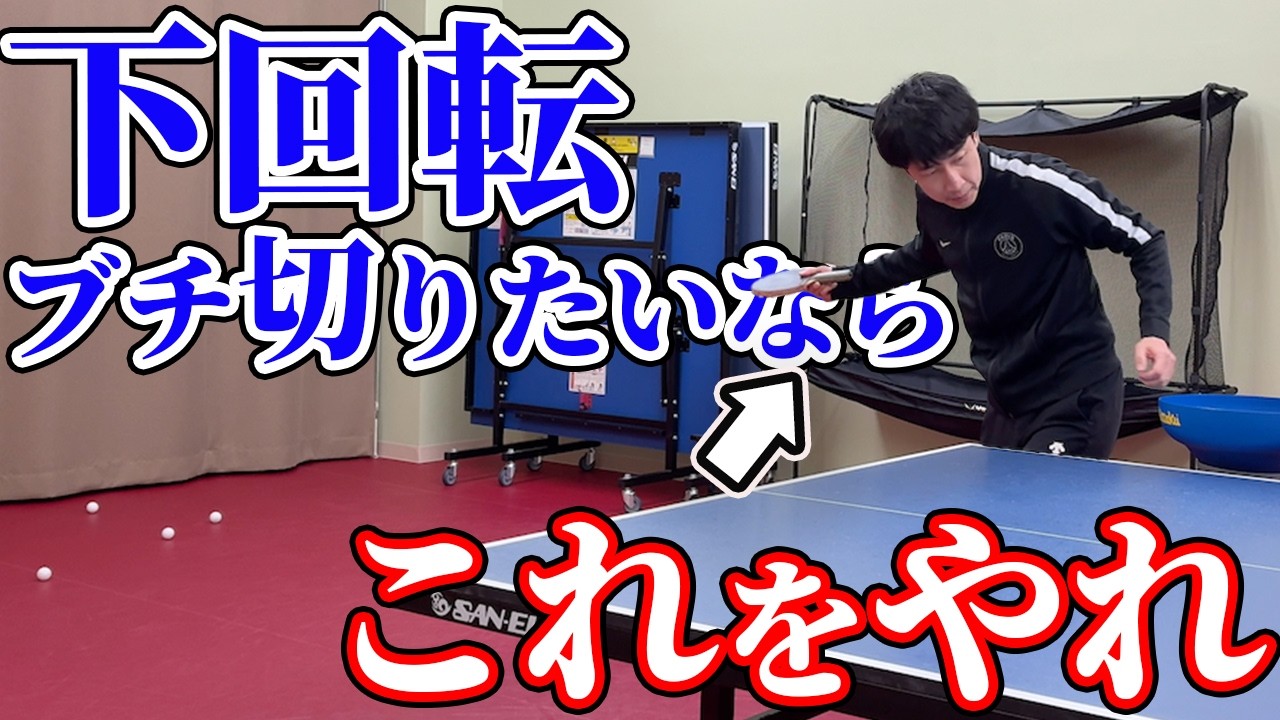 【卓球】サーブの回転を強くする方法。