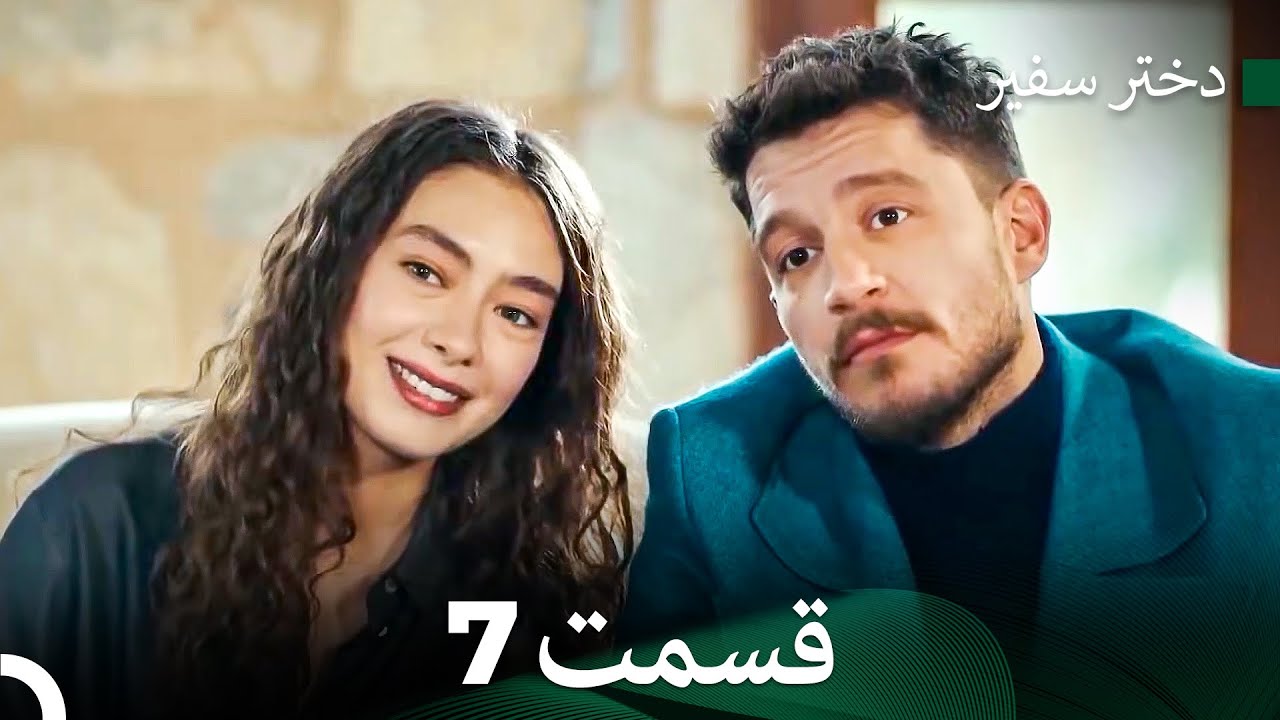 دختر سفیر قسمت 7 (Dooble Farsi)