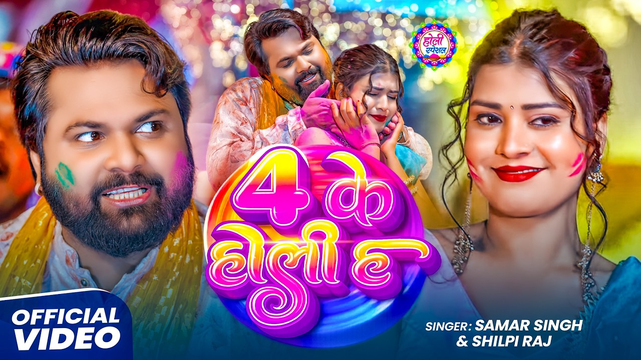 भोजपुरी रसदार होली #Samar Singh - Shilpi Raj | Holi Jukebox 2026 | Bhojpuri Holi Songs 2026