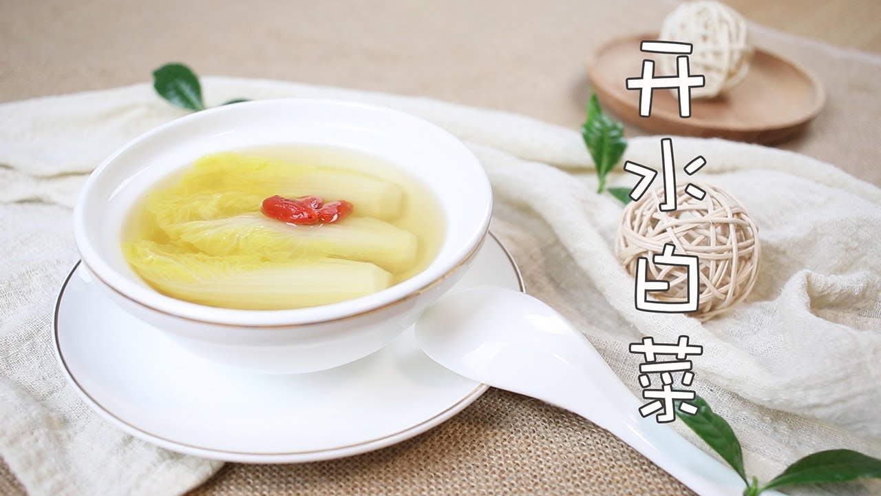 【國宴】開水白菜，絕不是開水煮白菜那麼簡單！不愧為清口川菜的巔峰之作【奇異小北】