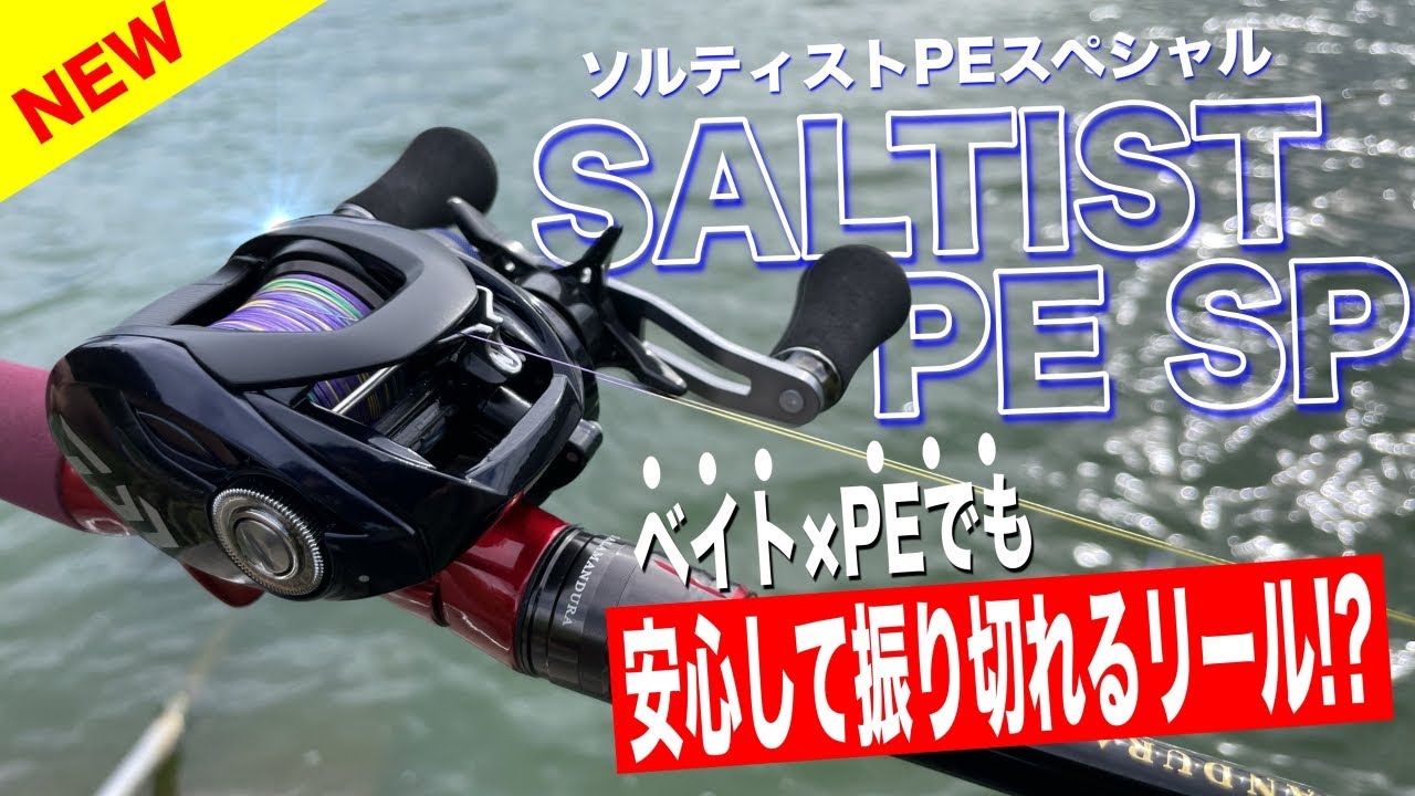 ソルティストPEスペシャル登場！ベイトPEでトラブルなく振り切れるだと！？