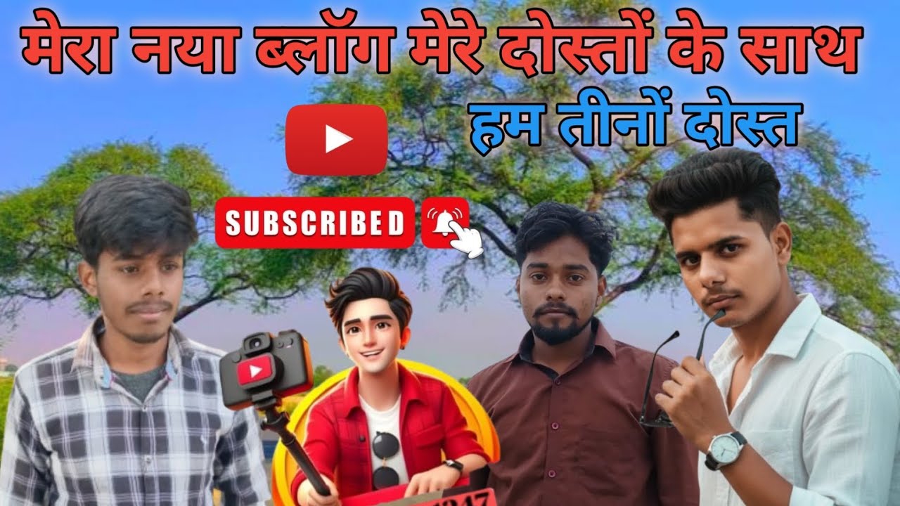 मेरा नया ब्लॉग मेरे दोस्तों के साथ 🤣 ।#viralvlog #mastivlog #minivlog 