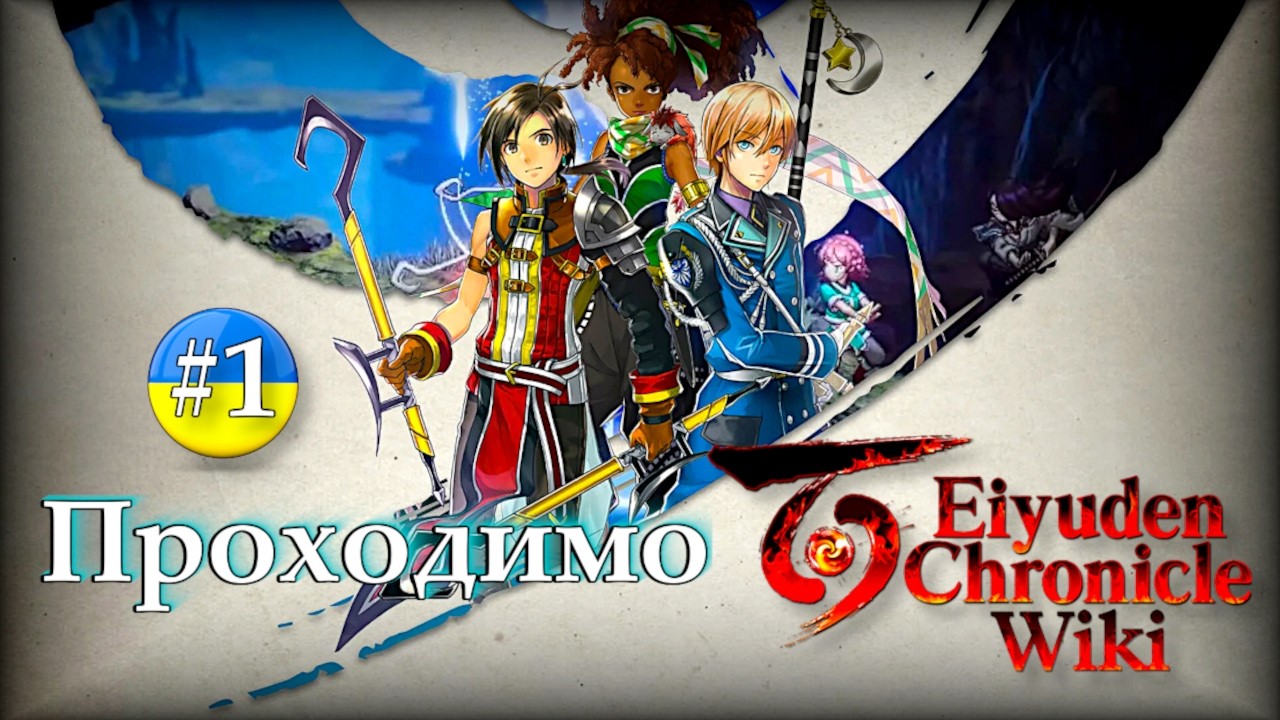 Проходимо Eiyuden Chronicle: Hundred Heroes #1 [Українською]
