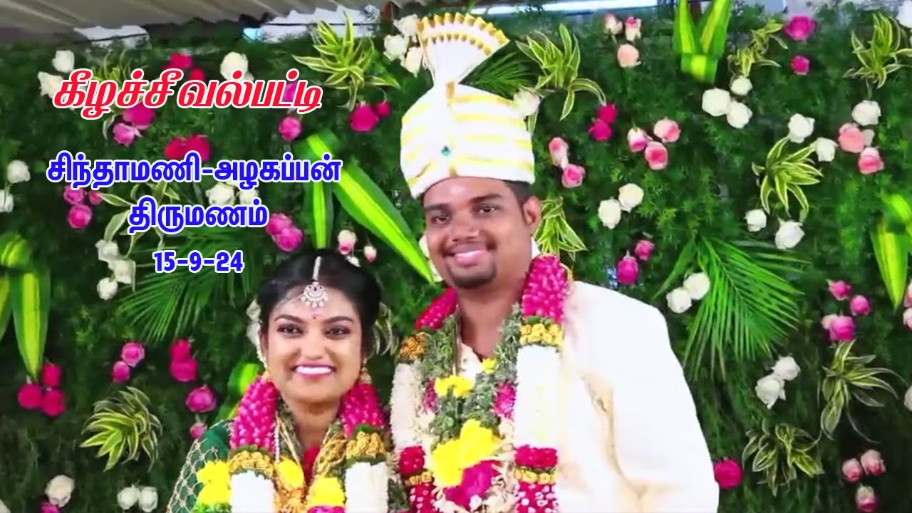 கீழச்சீவல்பட்டி-சிந்தாமணி-அழகப்பன் திருமணம் 15-9-24