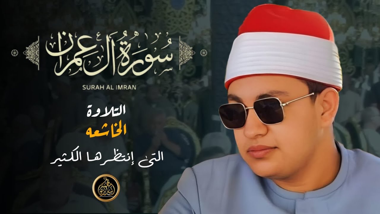 عمدة الشباب الأول الشيخ سعيد محمد شراره ورائعه آل عمران كفر الدوار _ محافظة البحيره 
