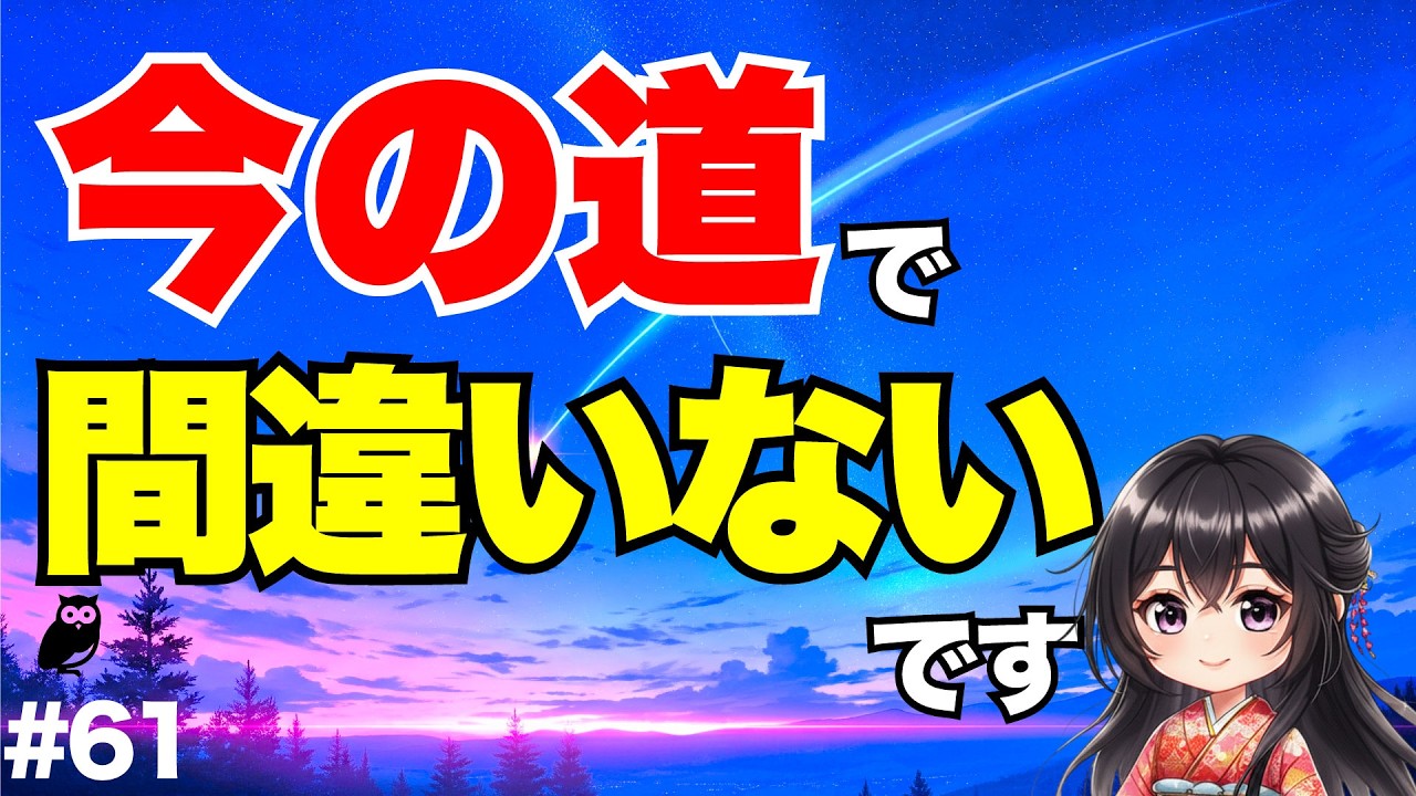 【みこラジ】この道で大丈夫？と思っているあなたへ！不安や恐れを感じた時に見る動画