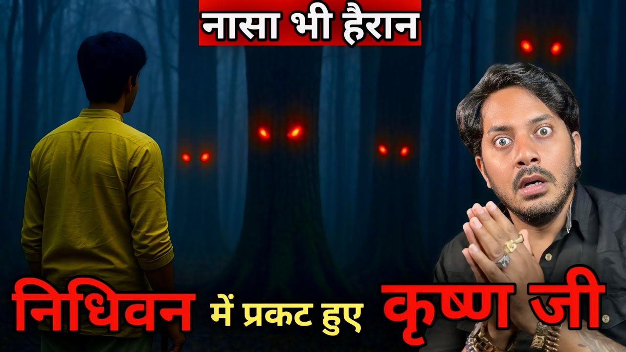 विज्ञान भी हैरान- निधिवन में साक्षात प्रकट हुए राधा कृष्ण जी 😱 | Nidhivan Krishna ka Chamatkar