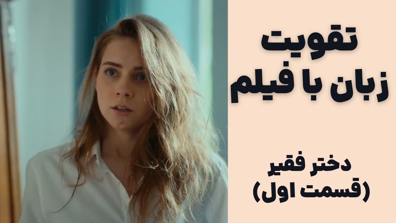 آموزش زبان انگلیسی با فیلم ♥️ روش کاربردی با توضیحات کامل ✅